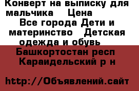 Конверт на выписку для мальчика  › Цена ­ 2 000 - Все города Дети и материнство » Детская одежда и обувь   . Башкортостан респ.,Караидельский р-н